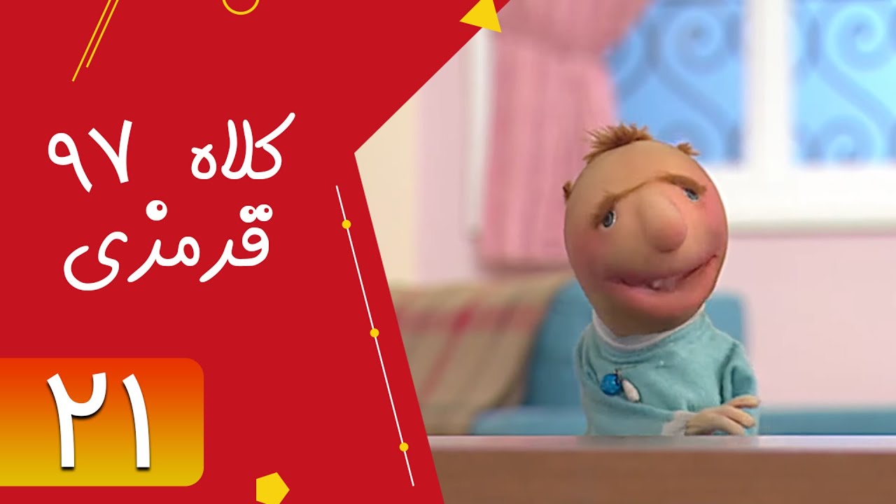 Serial Kolah Ghermezi 97 - Part 21 | سریال کلاه قرمزی 97 - قسمت 21