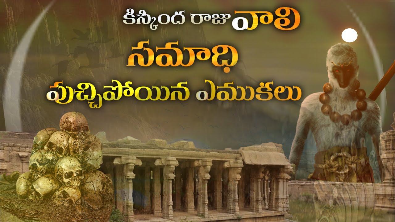 కిష్కింద రాజు వాలి సమాధి పుచ్చు పట్టిన ఎముకలగూడు | Kishkinda Kingdom King Vaali Tomb
