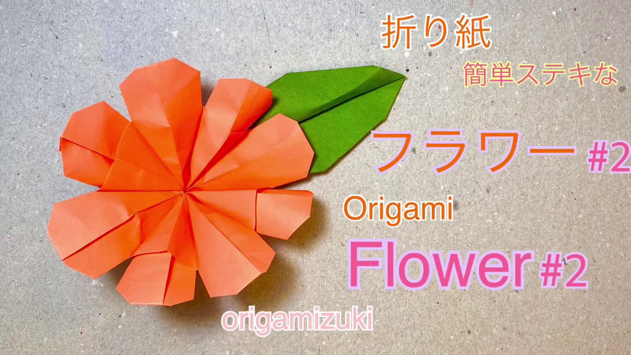 折り紙　フラワー　簡単ステキ！Origami Flower #2 gorgeous!!