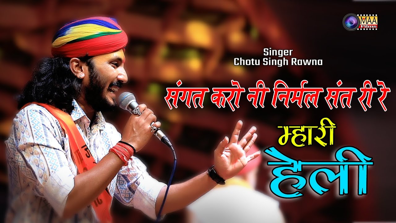 संगत करो नी निर्मल संत री म्हारी हेली ! @chotusinghrawna ! Hinglaj MataJi Lahra Bhakhar ! @MAAFilms