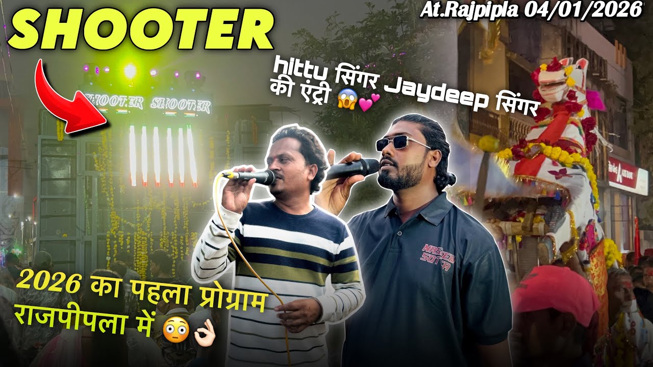 Hittu सिंगर और Jaydeep सिंगर की एंट्री Shooter  में👌🏻💕2026 का पहला प्रोग्राम 🔥At.Rajpipla 