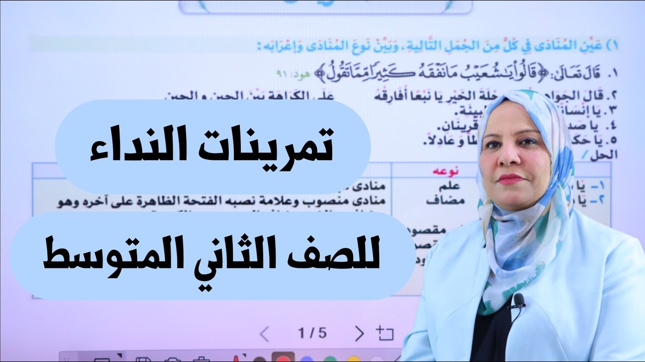 تمرينات النداء للصف الثاني المتوسط ( التصوير الجديد )