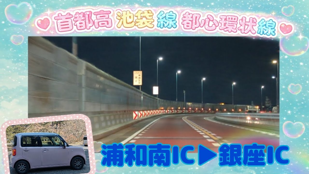 ［2.5倍速］首都高　浦和南IC〜銀座IC（池袋線、都心環状線）