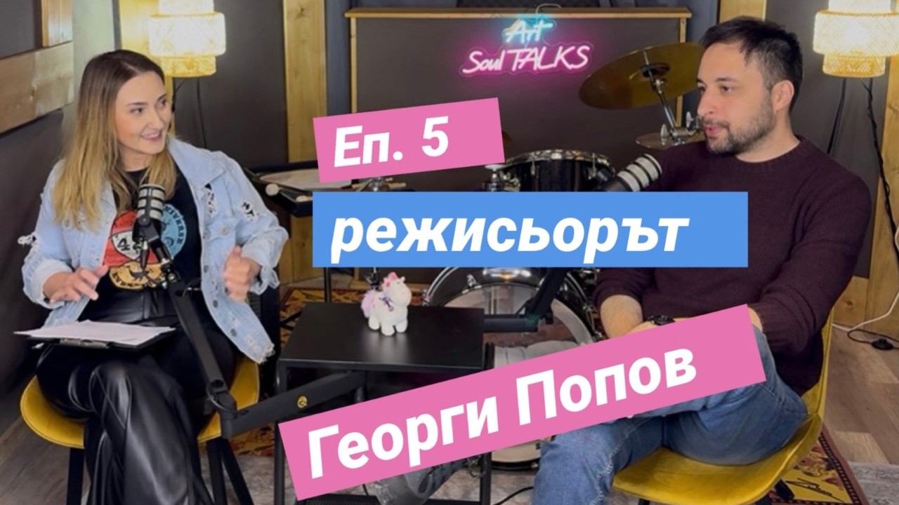 Art Soul Talks Еп.5 За силата на страха и за нашата сила пред него с режисьора Георги Попов