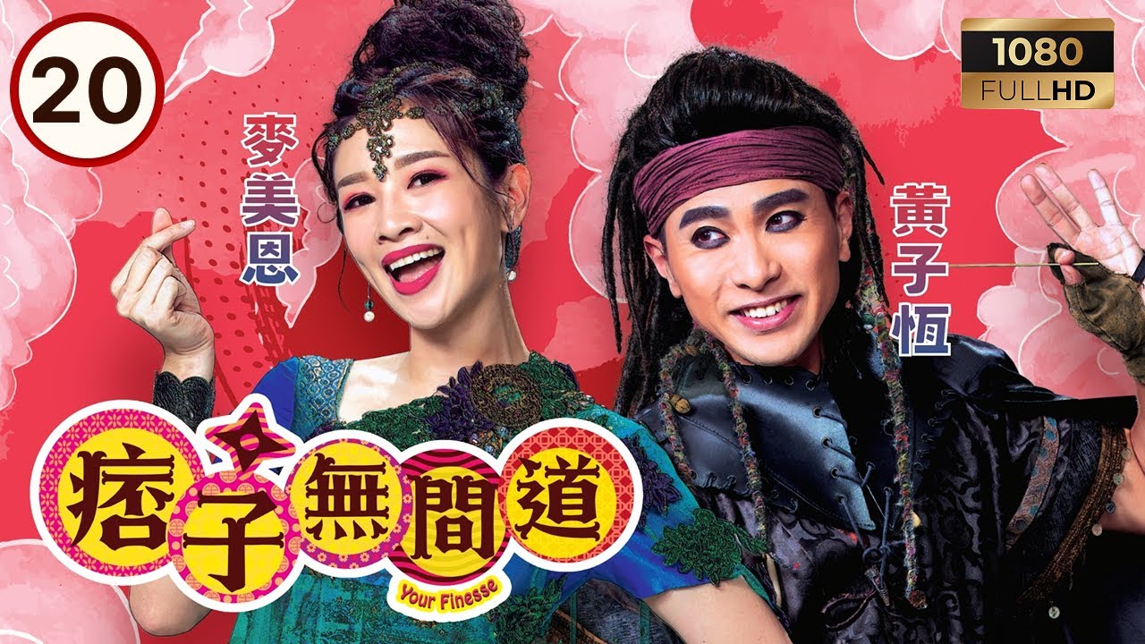 TVB古裝喜劇 | 痞子無間道 20/25 | 忘不鳥之心拍賣會起風雲| 周嘉洛 | 陳瀅 | 朱敏瀚 | 粵語中字 | 2025 | Your Finesse