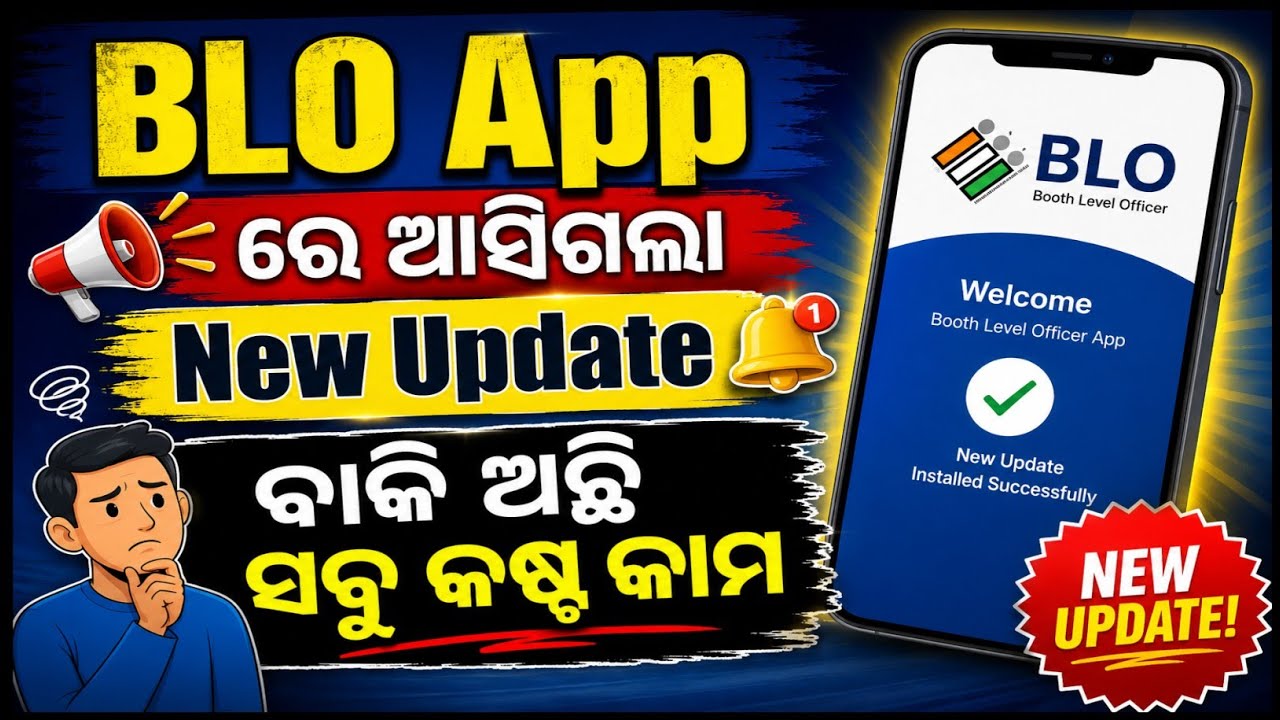 🚨 BLO App ରେ ଆସିଗଲା New Update | ବାକି ଅଛି ସବୁ କଷ୍ଟ କାମ! 😱