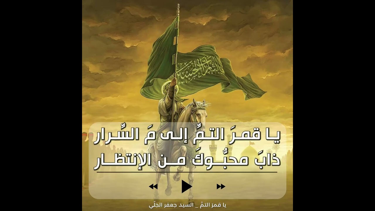 يا قمرَ التمِّ - السيد جعفر الحِلّي