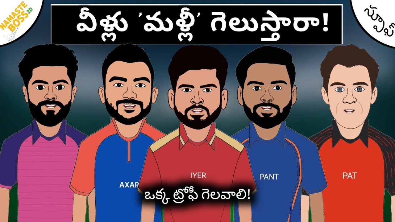 ఢిల్లీ, పంజాబ్, లక్నో ఈ సారి అయిన గెలుస్తారా!💥| ఐపీఎల్ 2026 స్పూఫ్⚡️ |Namaste Boss 2D |