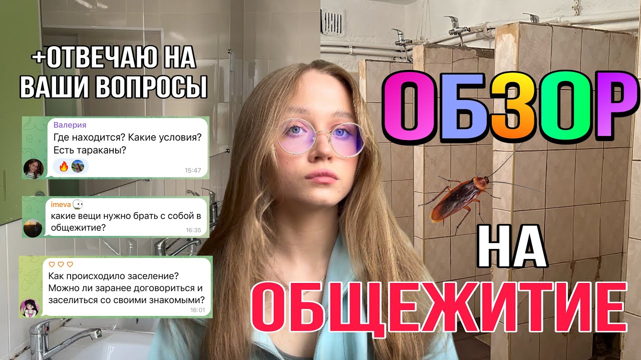 ОБЗОР НА ОБЩЕЖИТИЕ | как получить? | сколько стоит? | есть ли тараканы??