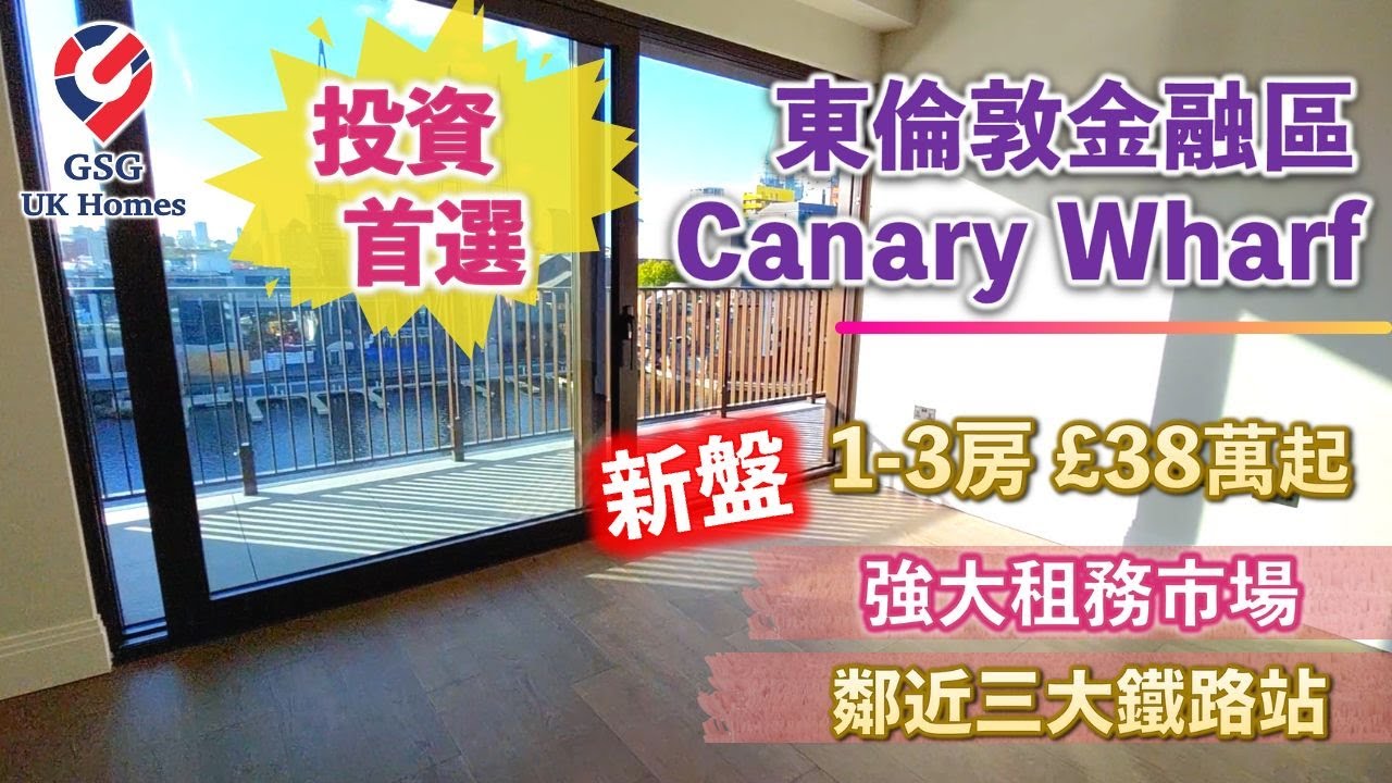 【新盤】 投資首選！東倫敦金融區Canary Wharf⭐️Dock East 1-3房單位⭐️鄰近三大鐵路站⭐️龐大專業人士租務市場