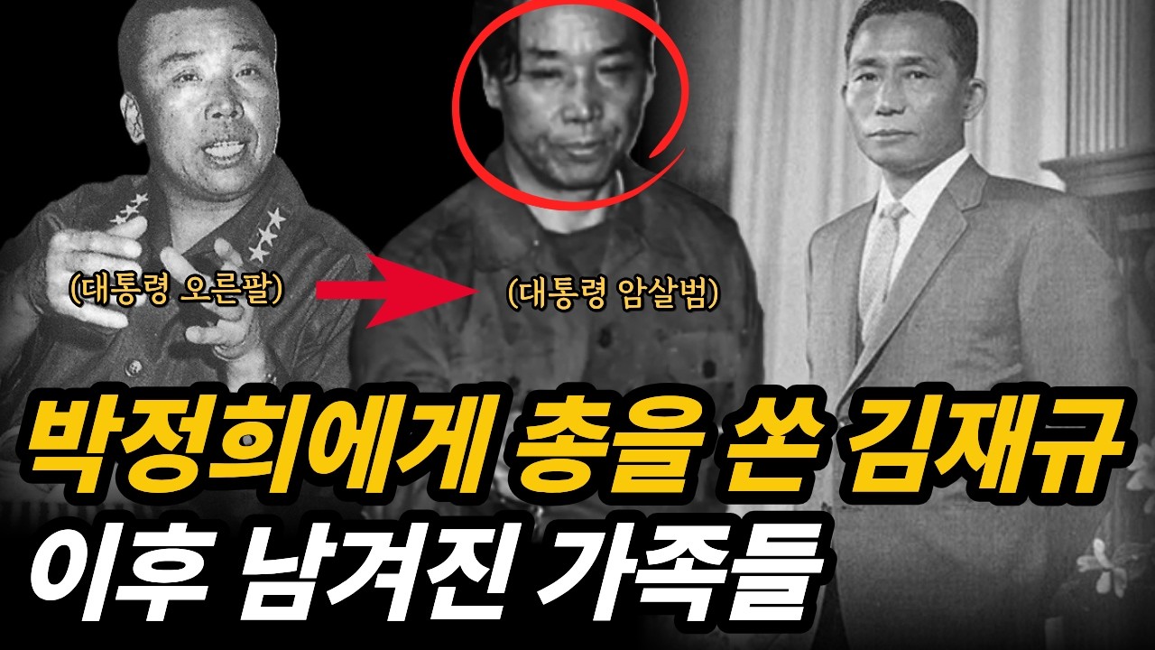 박정희 대통령을 쏜 대가, 김재규의 가족들이 살아온 46년 이야기 | 김재규의 인생과 10.26
