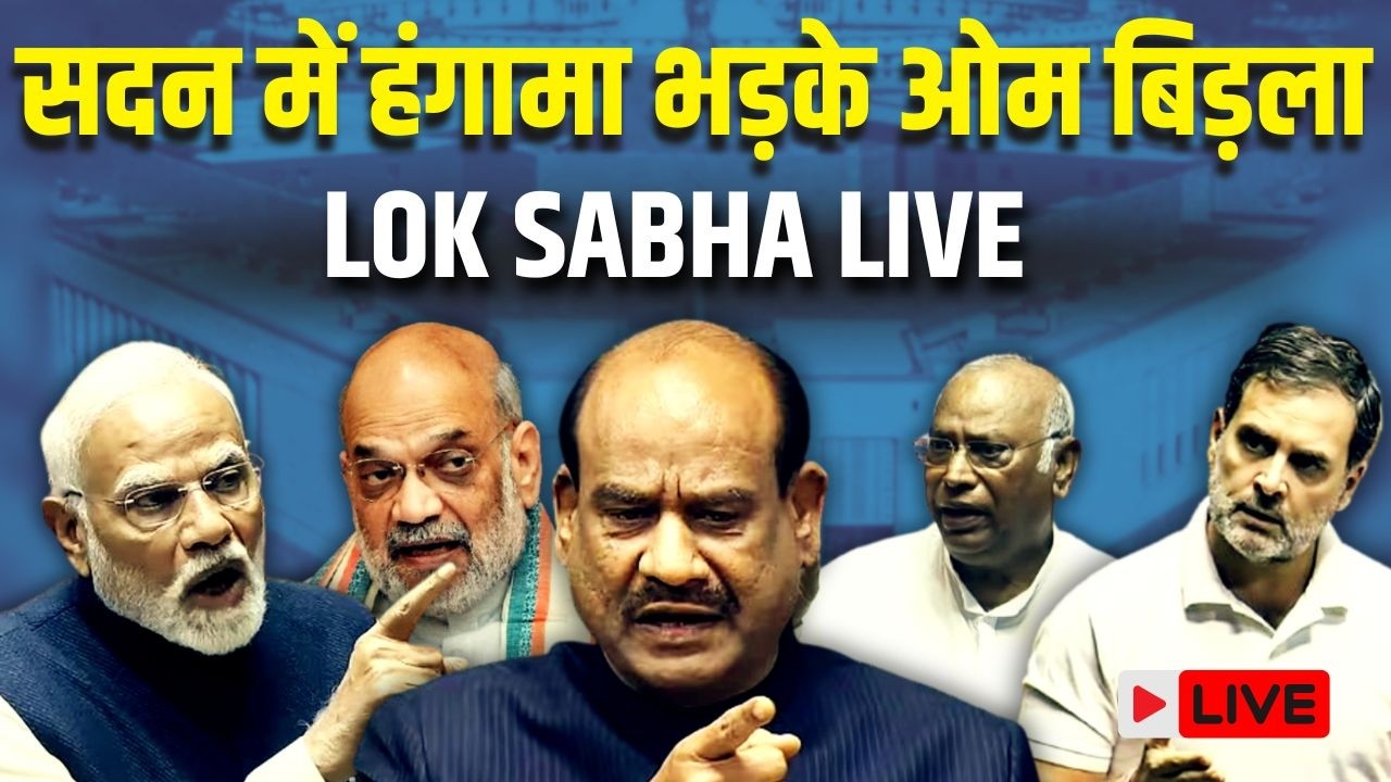 Lok Sabha Live : Om Birla खिलाफ Motion के बाद Congress vs BJP, संसद में घमासान | Sansad Tv | LS | RS