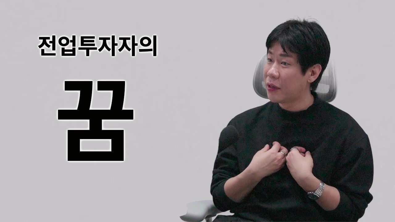 경제적 자유를 이룬 전업투자자의 꿈