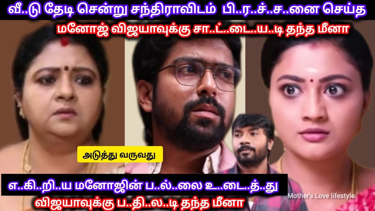 வீ..டு தேடி சென்று சந்திராவிடம் பி..ர..ச்..ச.னை செய்த மனோஜ் விஜயாவுக்கு ப..தி..ல..டி தந்த மீனா 
