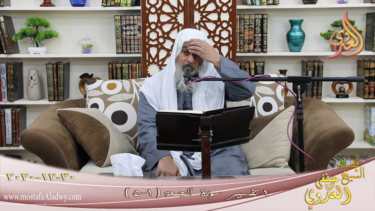 تفسير سورة الجمعة (1) الآيات (1-5) للشيخ مصطفى العدوي تاريخ 30 12 2020