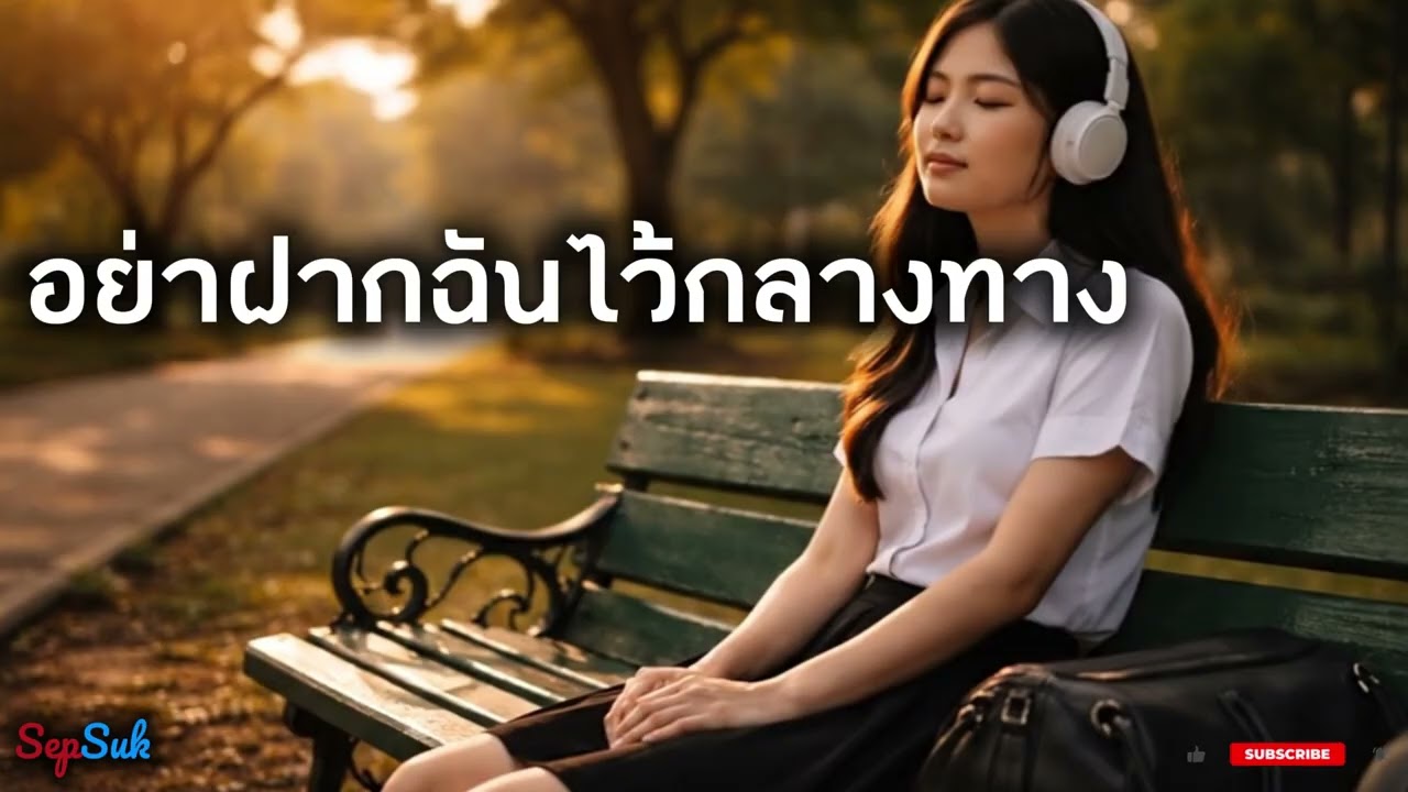 เพลง อย่าฝากฉันไว้กลางทาง |  เพลงเพราะเพื่อชีวิต | สถานีเพลงเพราะ   | Lyrics © 2026 Sep Suk