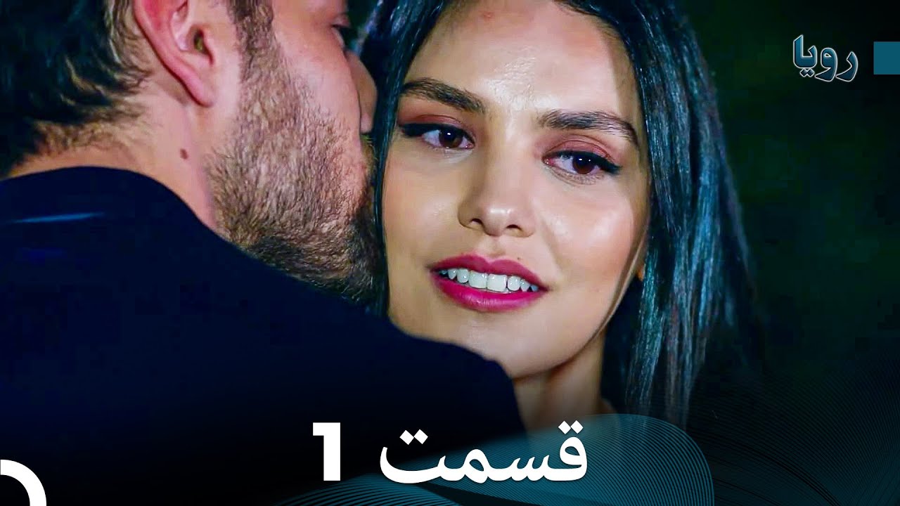 سریال رؤیا فوق‌العاده قسمت طولانی 1 (Dooble Farsi)