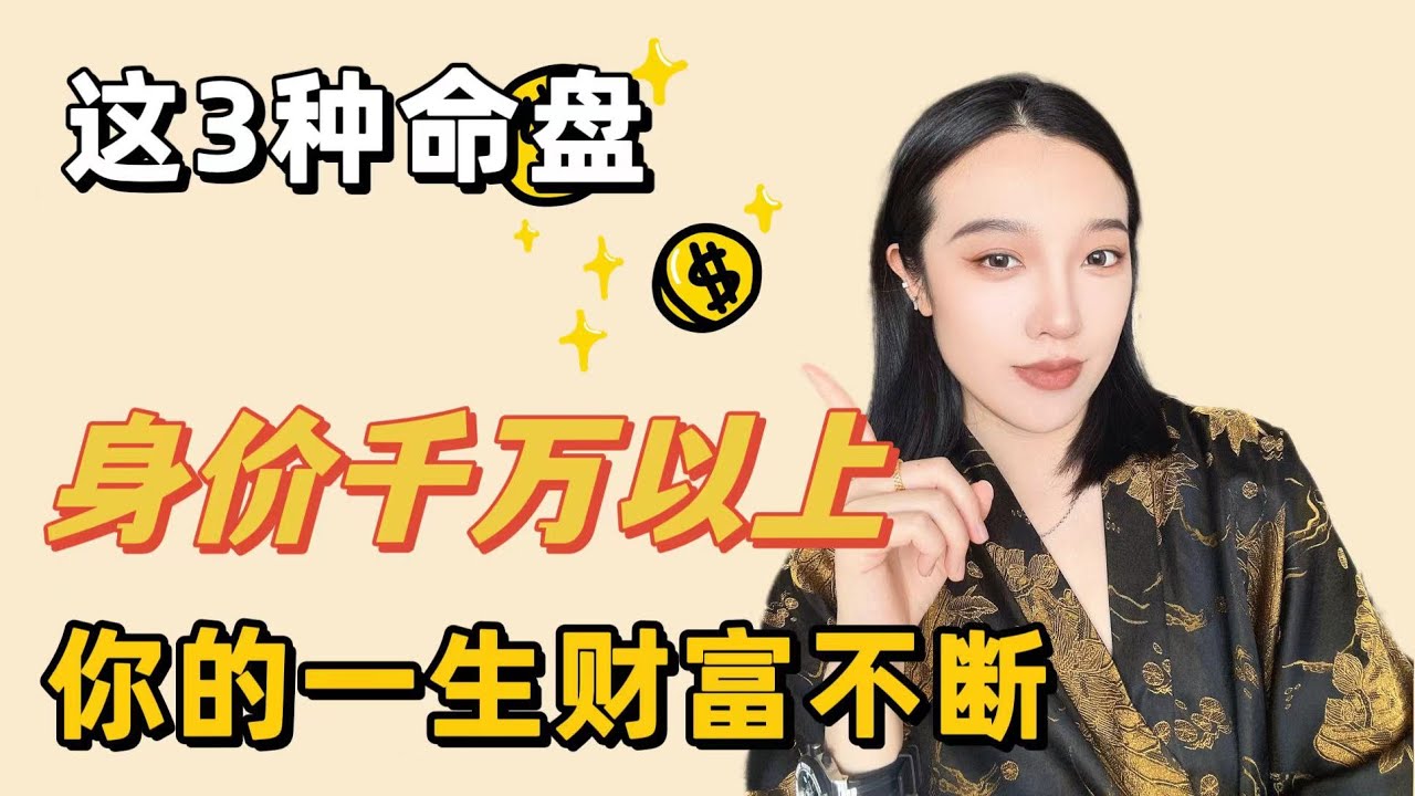 这3种命盘身价千万。快来看看你有没有中！ | 紫微斗数