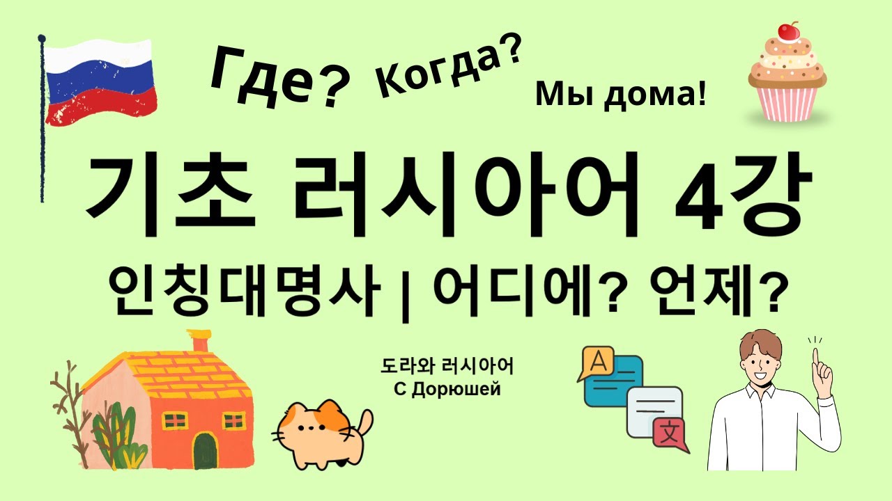 🎄 기초 러시아어 4강 | 인칭대명사, 어디에? 언제? | 간단한 문장 만들기