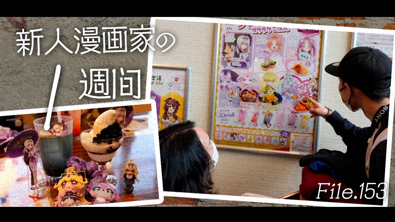 新人漫画家の1週間Vlog｜153話「きらら載ったりキュアアルカナシャドウの湯に入ったり色紙描いたりモリモリな1週間！」｜クロカミらんが