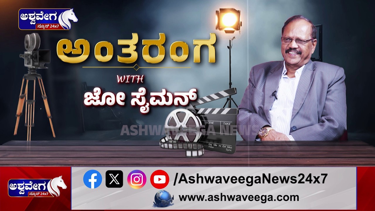 Joe Simon Exclusive Interview | ಅಂತರಂಗ WITH ಜೋ ಸೈಮನ್ | @ashwaveeganews24x7