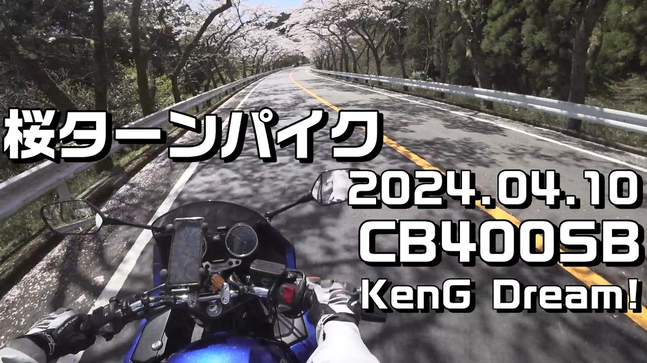 【CB400SB】2024.04.10 桜ターンパイク