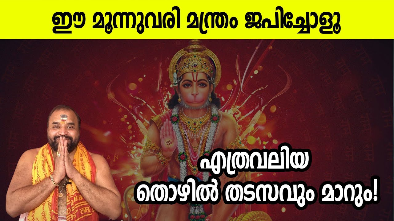 ഈ മൂന്നുവരി മന്ത്രം ജപിച്ചോളൂ, എത്രവലിയ തൊഴില്‍ തടസവും മാറും! | Powerful Hanuman Mantra