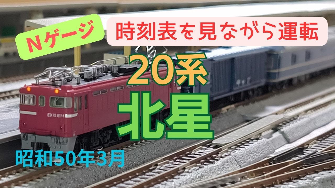 Nゲージ　20系　特急北星　盛岡→上野　昭和50年3月　時刻表を見ながら運転