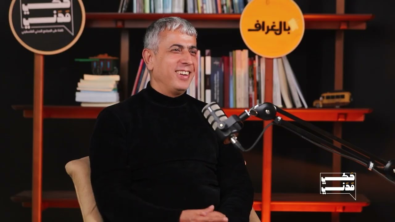 حكي مدني: هل ماتت الفزعة؟ الأسير المحرر حسام شاهين يكشف الحقيقة الصادمة!