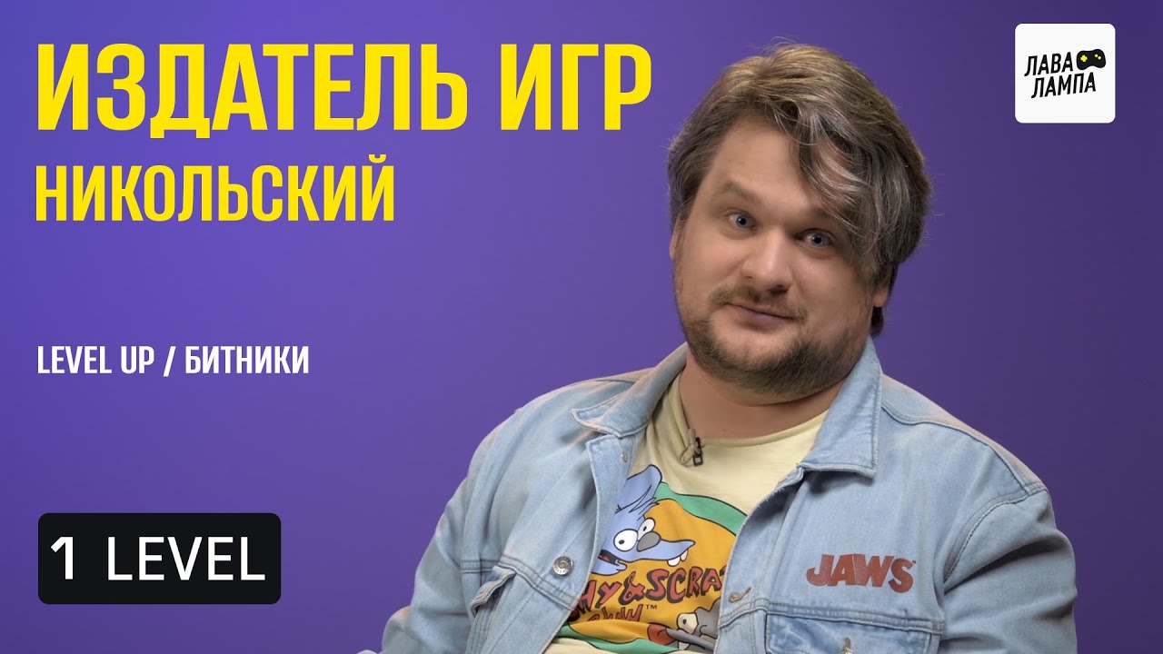 1 LEVEL — Юрий Никольский («Страна Игр») про издание видеоигр, геймдев и творчество