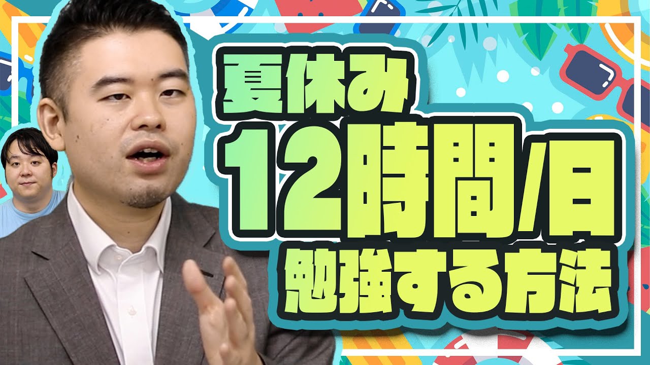 夏休みこそやるべき！1日12時間勉強法