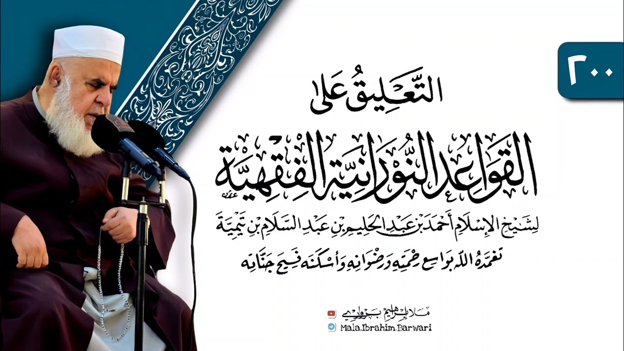 وانا (٢٠٠) ژ شرۆڤەکرنا پەرتۆکا «التعليق على القواعد النورانية الفقهية» ژلایێ مەلا ابراهیم برواری ڤە