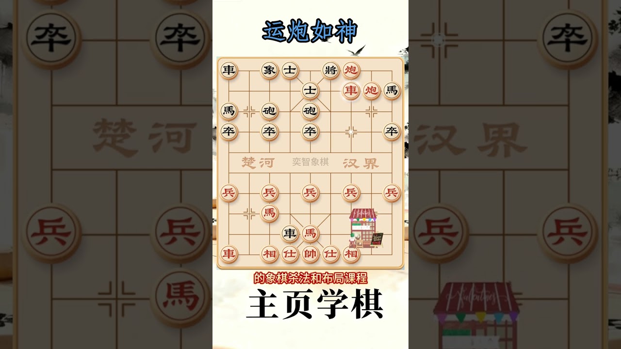 象棋布局陷阱与飞刀 打死车，炮法绝技！#象棋 #象棋布局 #象棋解说 #创作者扶持计划 抖音创作小助手 抖音上热门