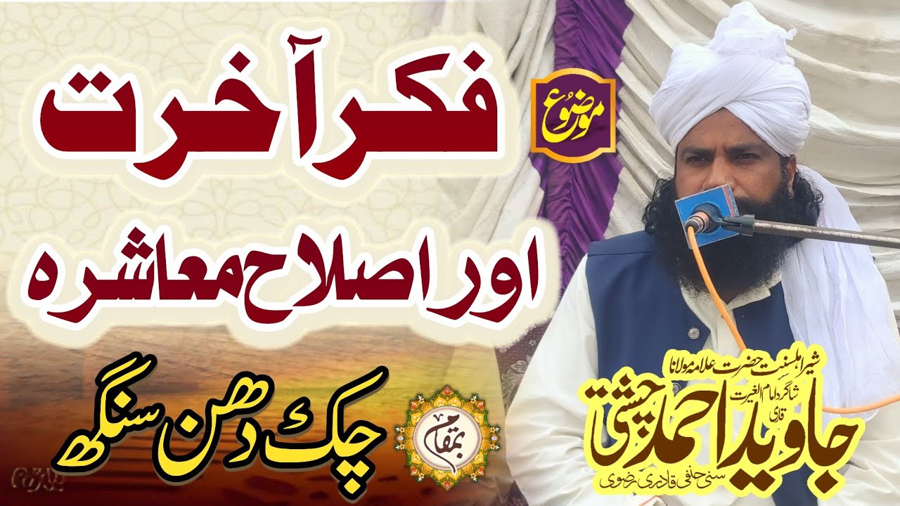 فکر آخرت اور اصلاح معاشرہ غیرت بھرا بیان