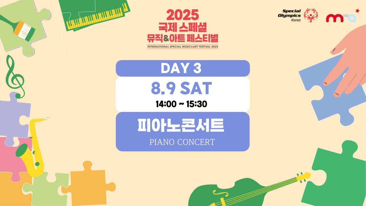 [풀버전] 2025 국제 스페셜 뮤직앤아트 페스티벌 - 피아노콘서트