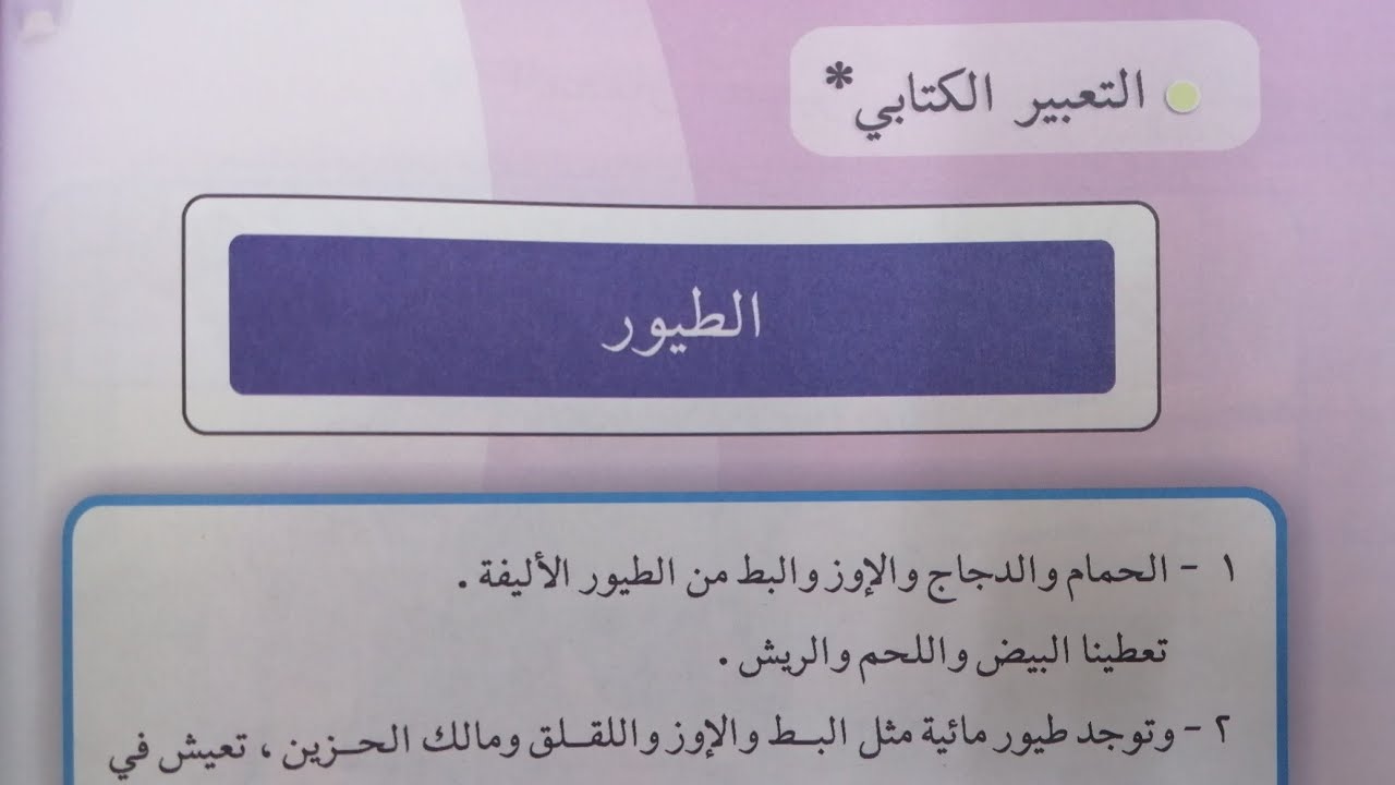 التعبير الكتابي الطيور ص٩٢ للصف الثالث الابتدائي