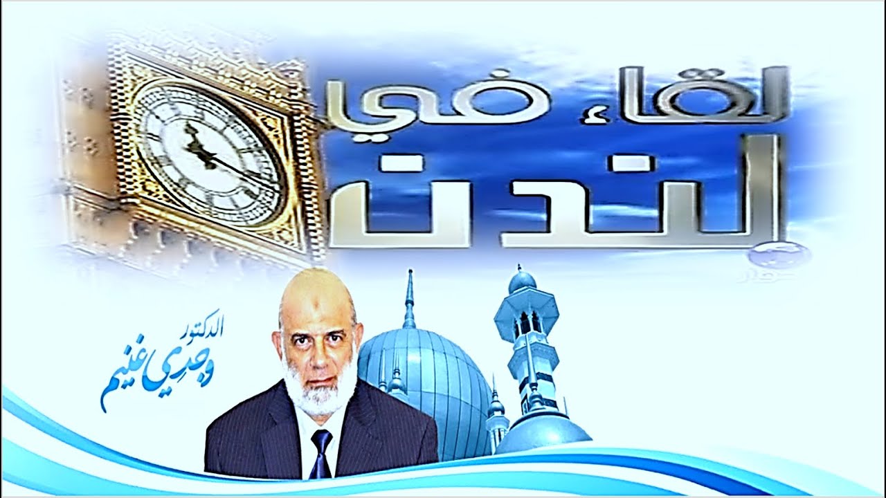 لـقـــاء فـي لــنـدن | الشيخ د . وجـدي غـنـيـم