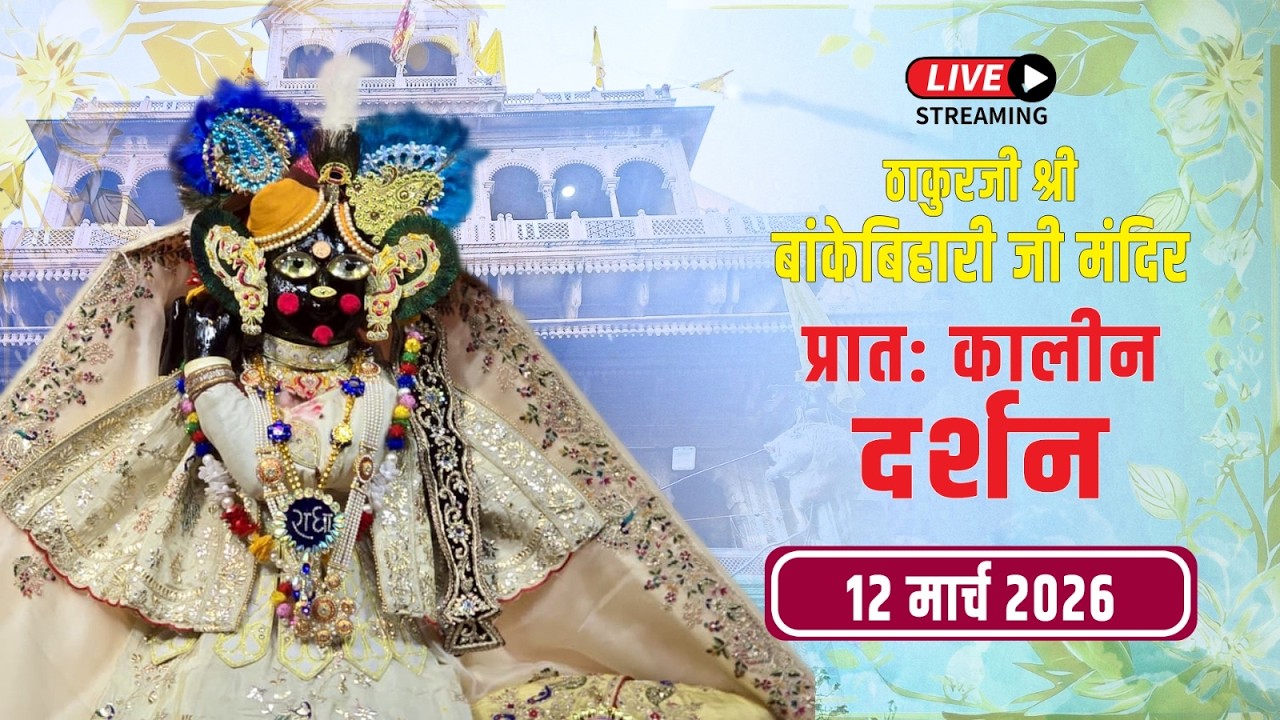 LIVE - ठाकुरजी श्री बॉंकेबिहारी जी मंदिर I 12.03.2026 - वृंदावन #bankebiharilive
