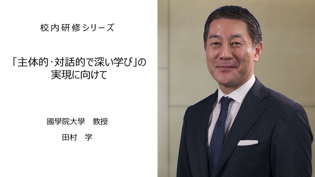 「主体的・対話的で深い学び」の実現に向けて（國學院大學教授　田村学）：校内研修シリーズ №25