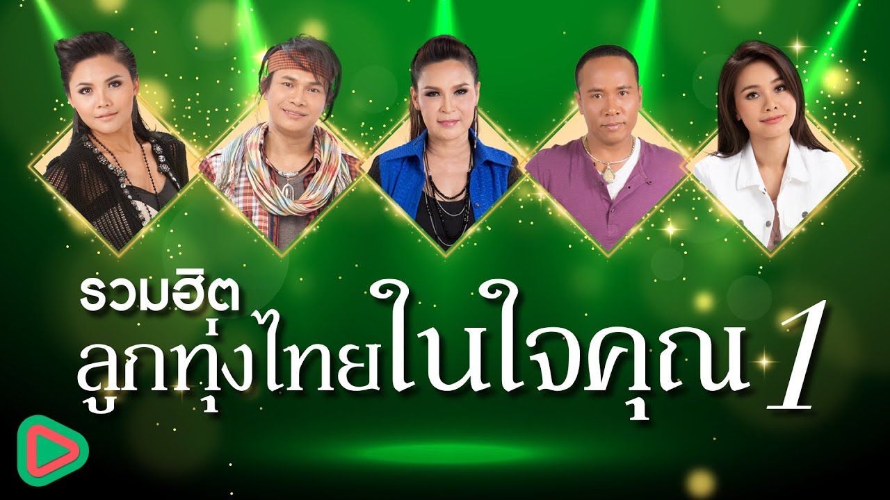รวมฮิต ลูกทุ่งไทยในใจคุณ 1 | ไหมไทย , ตั๊กแตน , ต่าย , ไมค์ , ศิริพร