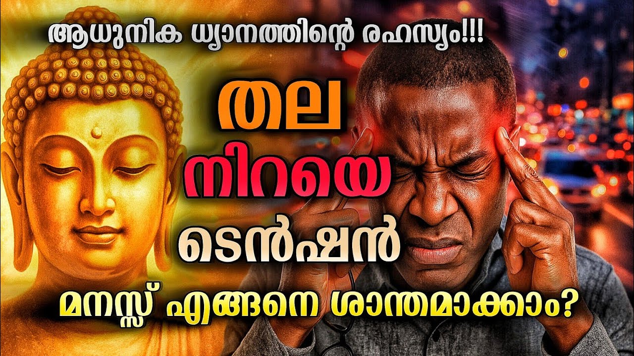 🤯 തലച്ചോറിൽ തീ, മനസ്സിൽ തിര: ശാന്തമാക്കാൻ എന്തുചെയ്യണം? | Buddha Story | Motivation speech #buddha