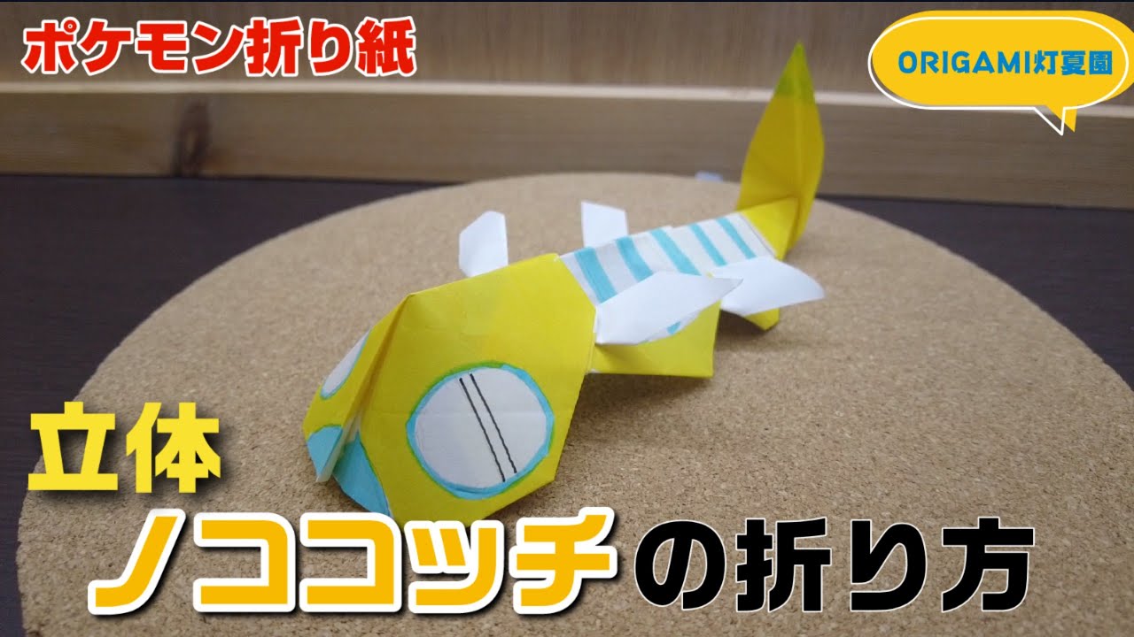 立体！ノココッチの折り方【ポケモン折り紙】ORIGAMI灯夏園 Pokemon origami Dudunsparce