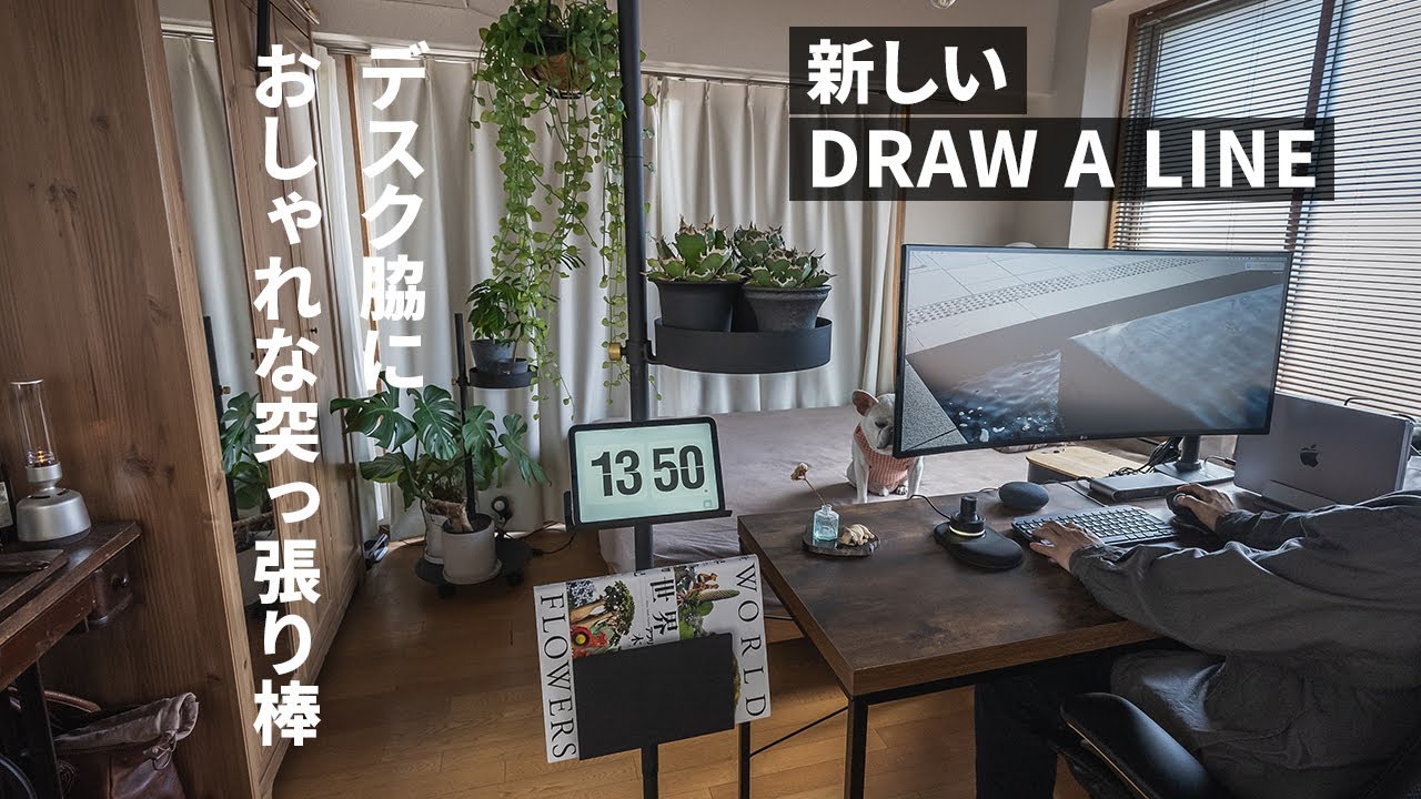 【DRAW A LINE】おしゃれな突っ張り棒の新シリーズでデスク脇を素敵にしてみた【組み立て方】