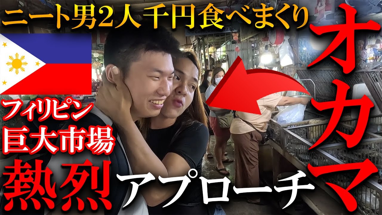 【逆神回】オカマが熱烈アプローチｗフィリピン巨大市場で1000円企画してみた！！