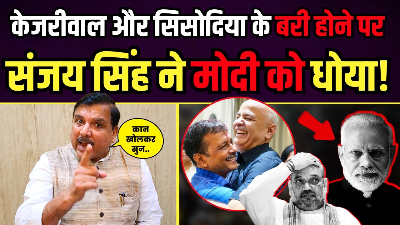 Arvind Kejriwal और Manish Sisodia को कोर्ट से बरी होने पर क्या बोले Sanjay Singh | Liquor Policy