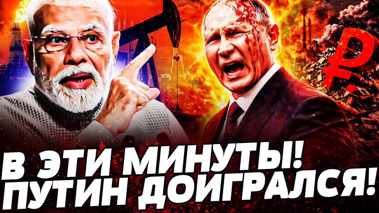 💥ПОНЕСЛАСЬ! ИНДИЯ СДАЛАСЬ! ТРАМП ЖЕСТКО ВЛУПИЛ ПО НАФТЕ! ПУТИН ПОТЕРЯЛ ВАЖНЕЙШЕЕ! РФ КИНУЛИ ВСЕ!