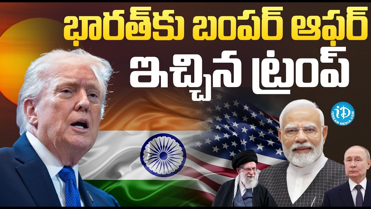 భారత్‌కు ట్రంప్ బంపర్ ఆఫర్..! Russia Oil కొనడానికి US  Green Signal | Modi Strategy | iDream