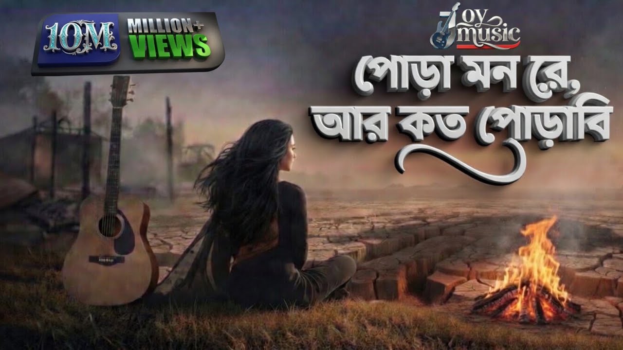 পোড়া মন রে (ফিমেল ভার্সন) | 💔🥀🎧কষ্টের ভালোবাসার গান | Bangla sed Song2026