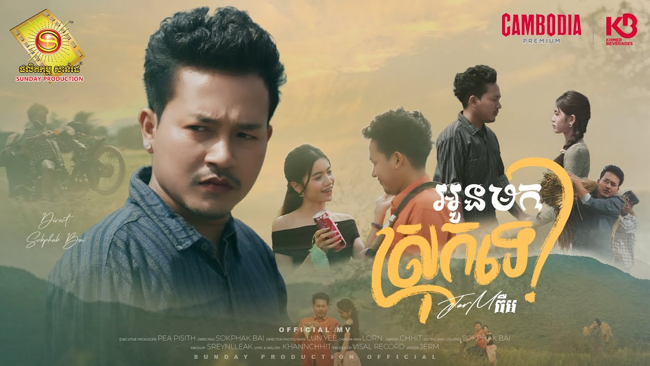 អូនមកស្រុកទេ - ចឺម ( Official MV )