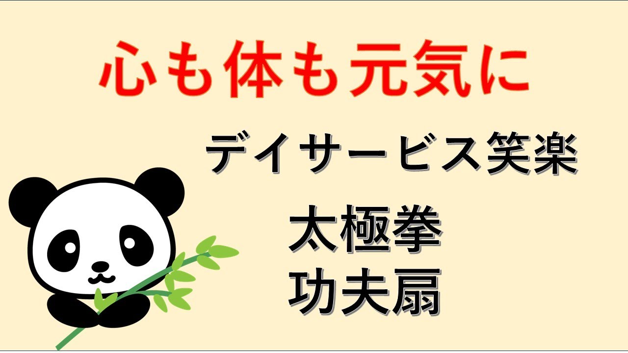 【デイサービスわら、「太極拳功夫扇（カンフーセン）」、あべの太極拳サークル「パンダ」による第一部、26.01.19】